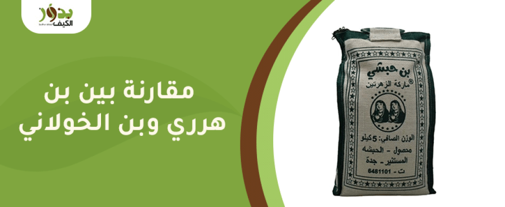 مقارنة بين بن هرري وبن الخولاني