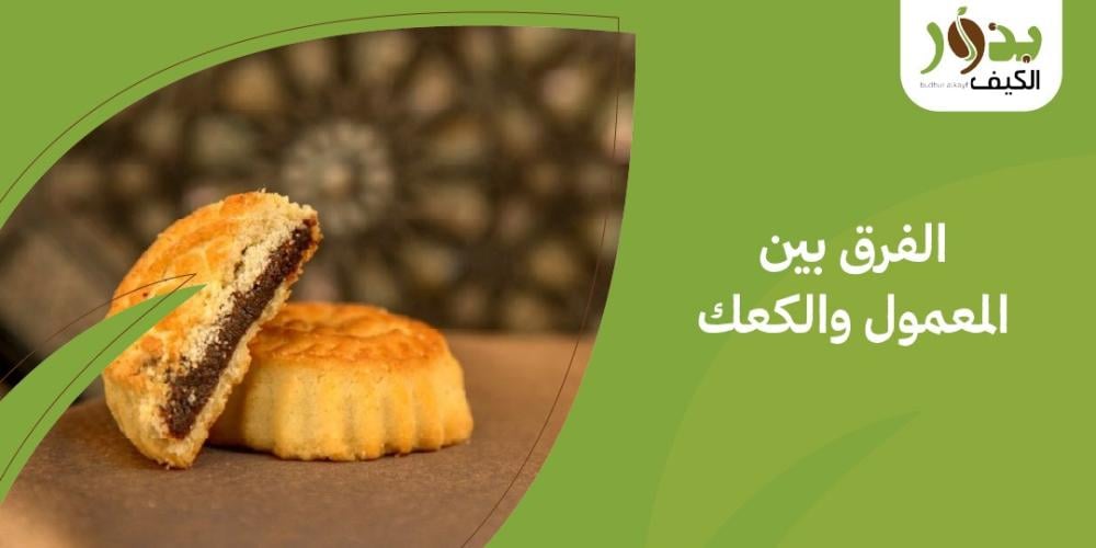 الفرق بين المعمول والكعك