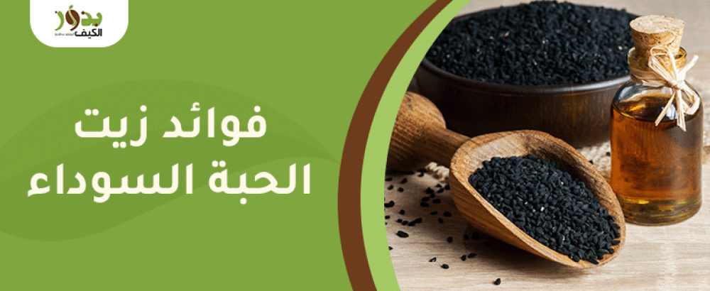 فوائد زيت الحبة السوداء
