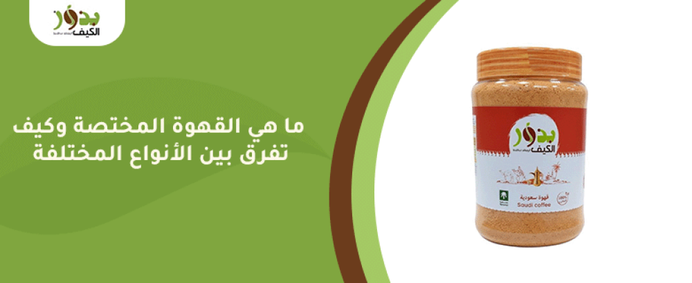 ما هي القهوة المختصة وكيف تفرق بين الأنواع المختلفة