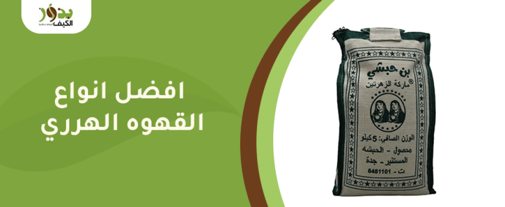 افضل انواع القهوه الهرري