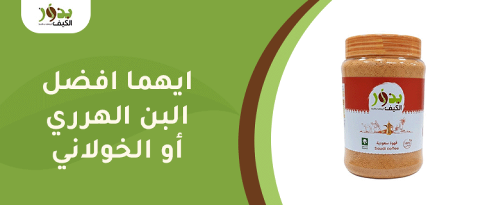 ايهما افضل البن الهرري أو الخولاني