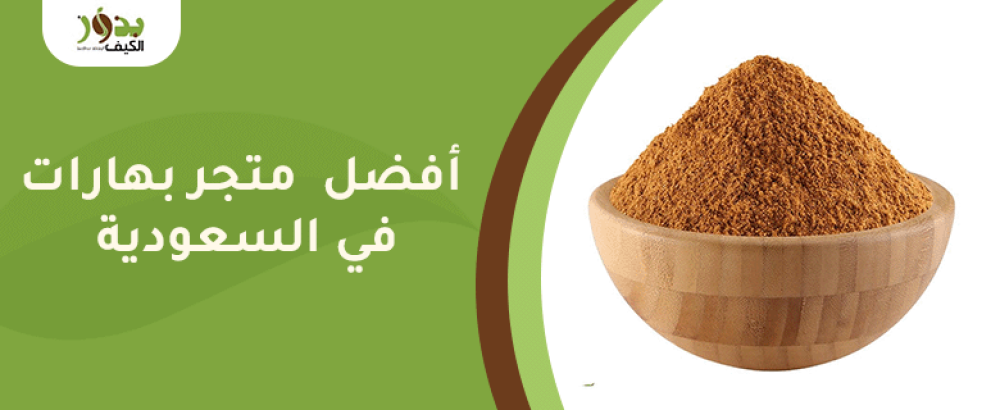 أفضل متجر بهارات في السعودية