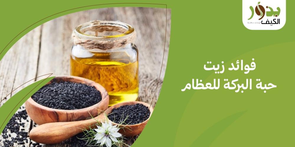 فوائد زيت حبة البركة للعظام