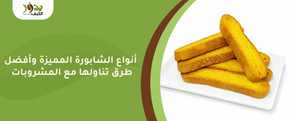 أنواع الشابورة المميزة وأفضل طرق تناولها مع المشروبات