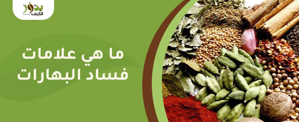 ما هي علامات فساد البهارات