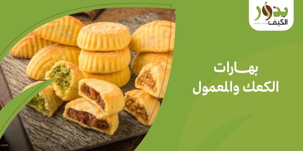 بهارات الكعك والمعمول