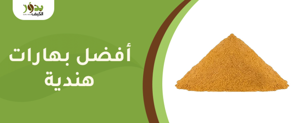 أفضل بهارات هندية