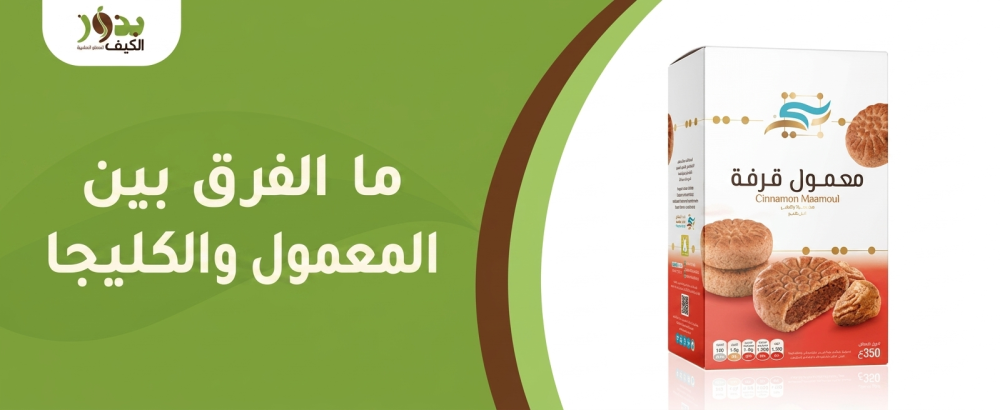 ما الفرق بين المعمول والكليجا