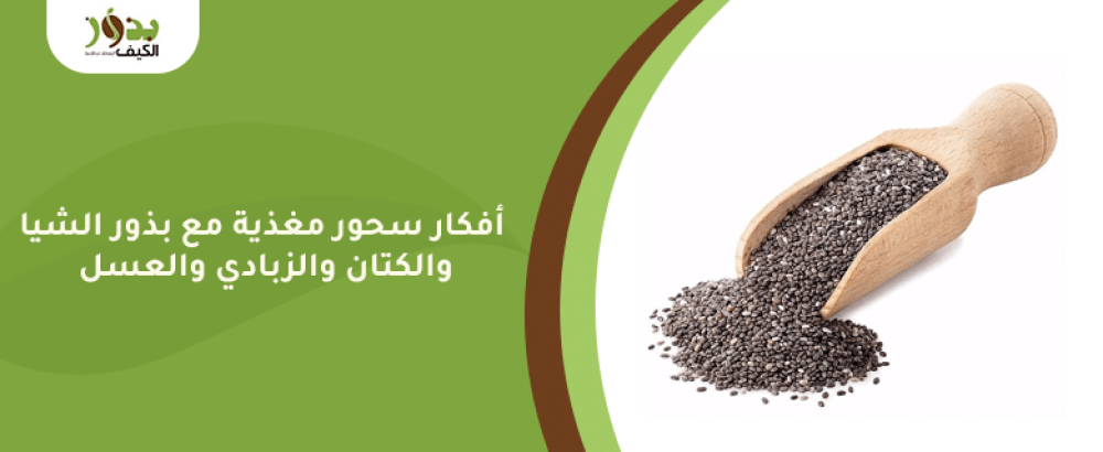 أفكار سحور مغذية مع بذور الشيا والكتان والزبادي والعسل