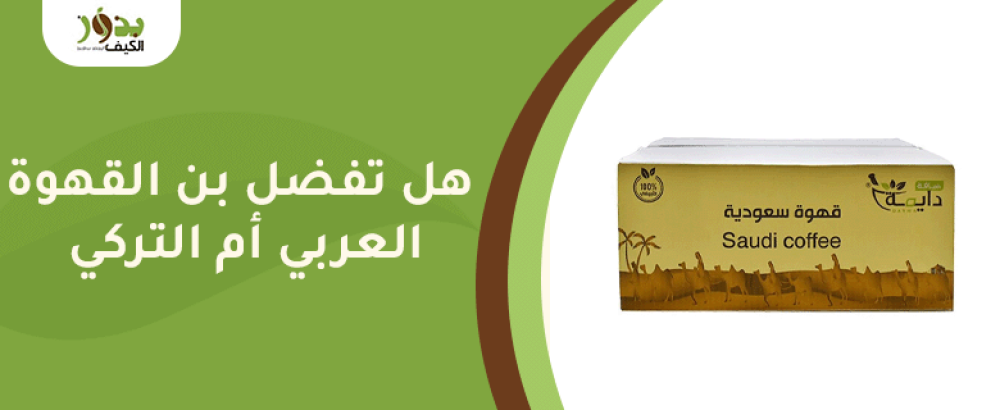 هل تفضل بن القهوة العربي أم التركي