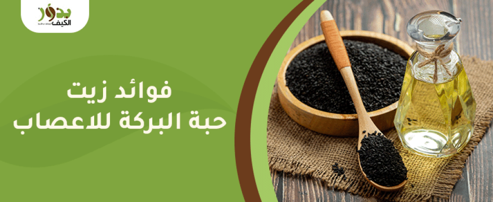 فوائد زيت حبة البركة للاعصاب
