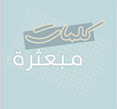 الكلمات المبعثره