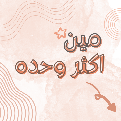 مين اكثر وحده "نسخة البنات"