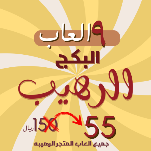 بكج الرهيب" جميع العاب المتجر"
