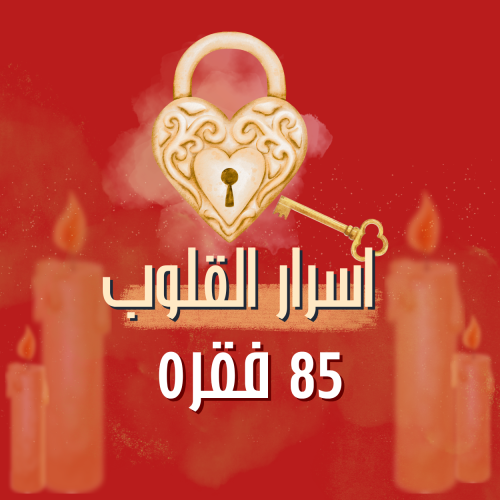 اسرار القلوب