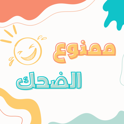 ممنوع الضحك
