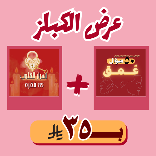 عــــرض الكبــلــز “عمق” + “أسرار القلوب”