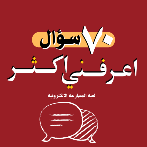 اعـــرفني اكثر