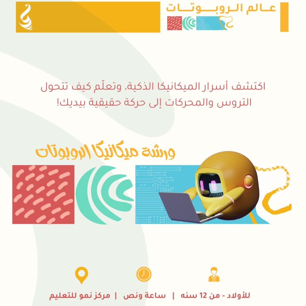 ميكانيكا الروبوتات (بنين)