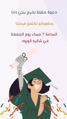 فيديو دعوة حفل تخرج خاصة