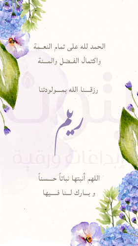 تصميم مميز لإعلان مولودة أنثى