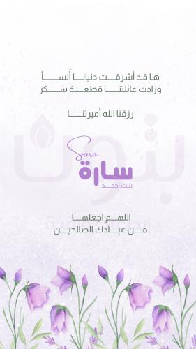 تصميم مميز لإعلان مولودة أنثى