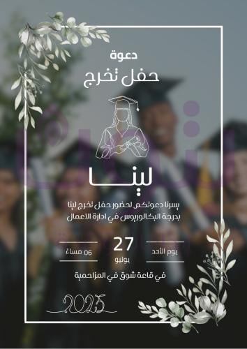 دعوة حفل تخرج أنيقة ومميزة