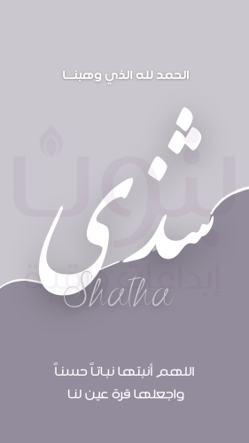 تصميم جميل لإعلان مولودة أنثى