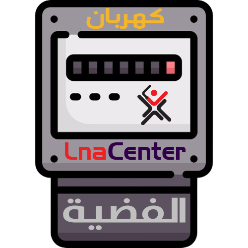 برنامج قارئ العداد الكهربائي الباقة الفضية اشتراك...