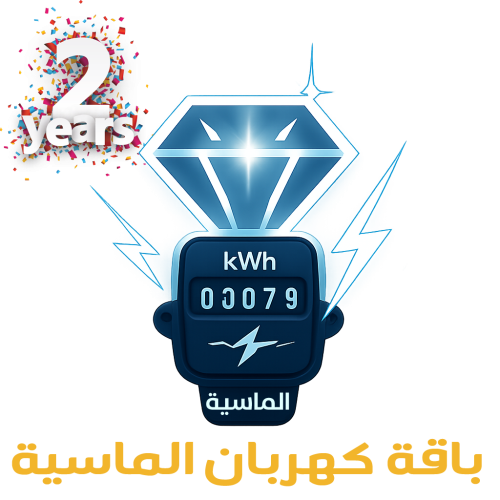 برنامج قارئ العداد الكهربائي الباقة الماسية اشتراك...