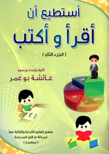 كتاب أستطيع أن أقرأ و أكتب