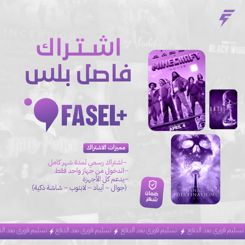 اشتراك فاصل بلس – Fasel Plus – بضمان شهر