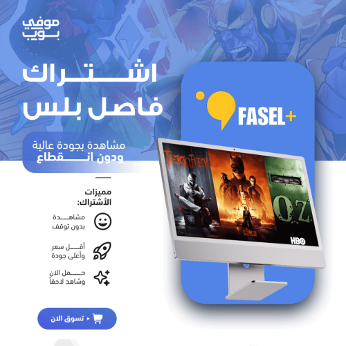 اشتراك فاصل بلس – Fasel Plus – بضمان شهر