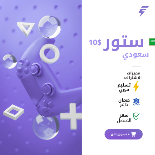 بطاقة بلايستيشن ستور سعودي 10 دولار