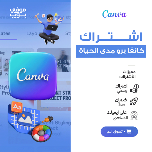 اشتراك كانفا برو مدى الحياة