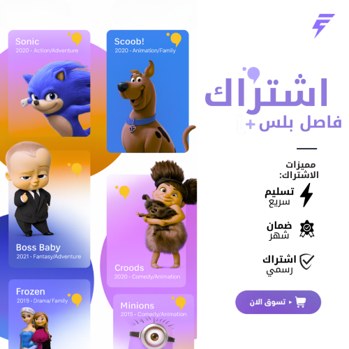 اشتراك فاصل بلس – Fasel Plus – بضمان شهر