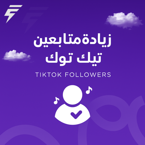 زيادة متابعين تيك توك - باقل سعر