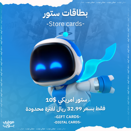 بطاقة بلايستيشن ستور امريكي 10 دولار