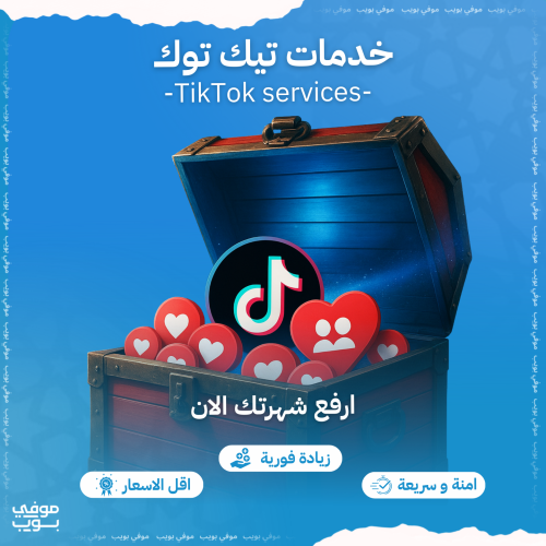 زيادة متابعين تيك توك - باقل سعر