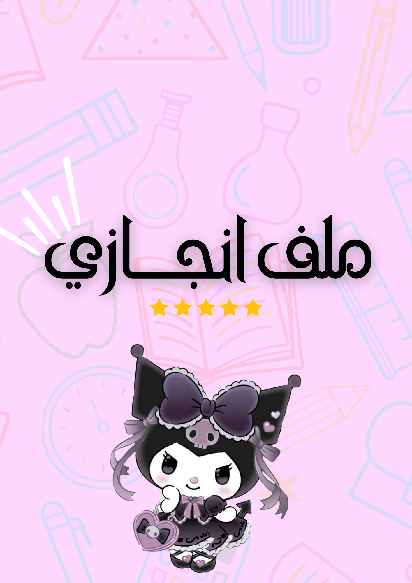 فواصل ملف انجاز للطالبة بثيم كروميpdf جاهز للطباعة