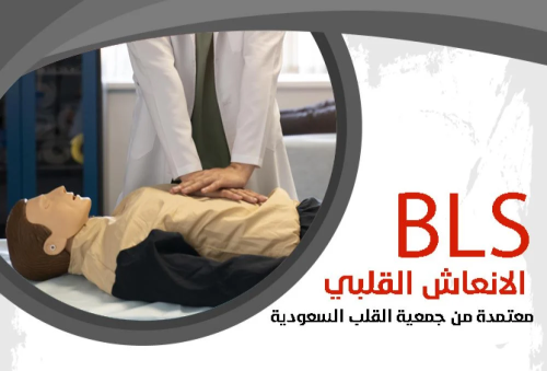 دورة دعم الحياة الأساسي (BLS) الانعاش الرئوي
