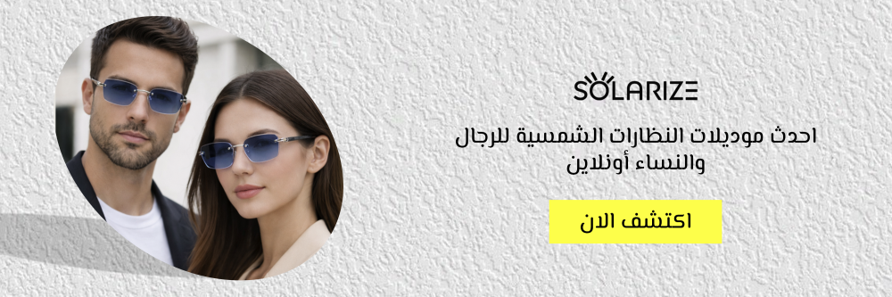 احدث موديلات النظارات الشمسية للرجال والنساء أونلاين