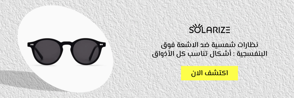 نظارات شمسية ضد الاشعة فوق البنفسجية : أشكال تناسب كل الأذواق