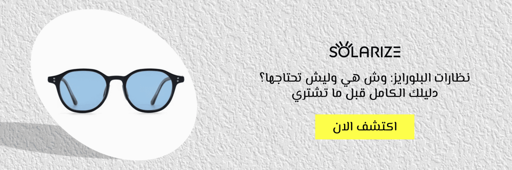 نظارات البلورايز: وش هي وليش تحتاجها؟ دليلك الكامل قبل ما تشتري