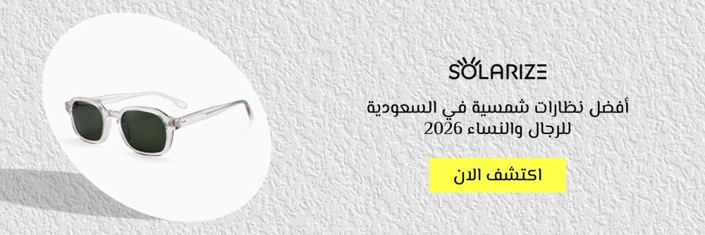 أفضل نظارات شمسية في السعودية للرجال والنساء 2026