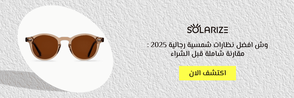 وش افضل نظارات شمسية رجالية 2025 : مقارنة شاملة قبل الشراء