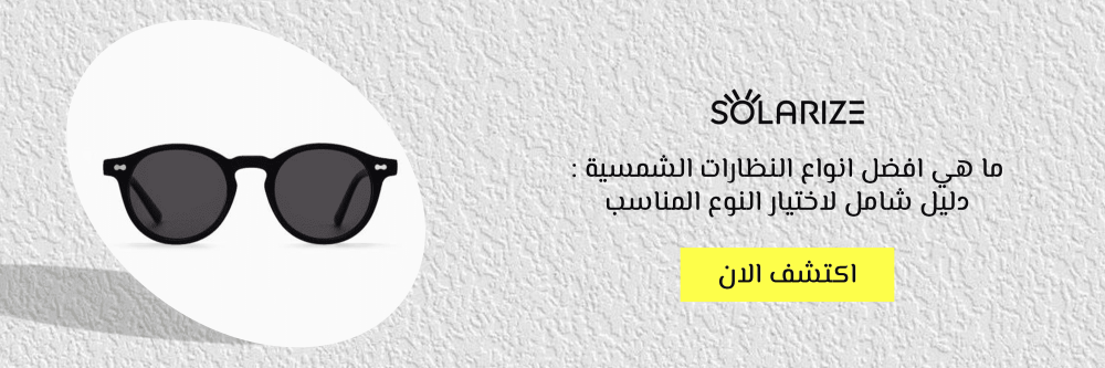 ما هي افضل انواع النظارات الشمسية : دليل شامل لاختيار النوع المناسب