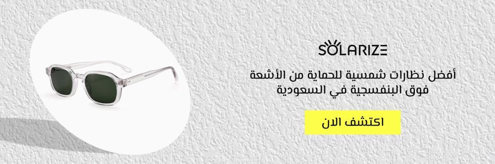 أفضل نظارات شمسية للحماية من الأشعة فوق البنفسجية في السعودية