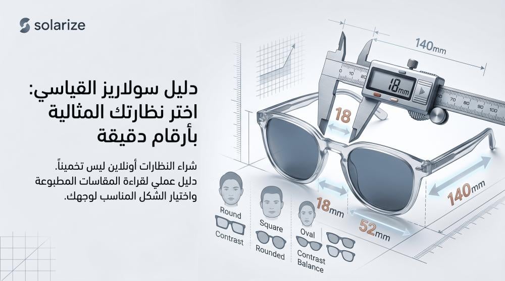 بدون تجربة حية: دليل سولاريز الهندسي لاختيار مقاس النظارة والشكل المناسب لوجهك